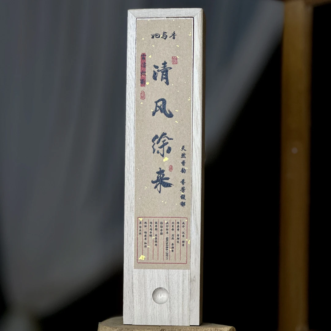 清风徐来中式合香清爽甘甜线香50g木盒装