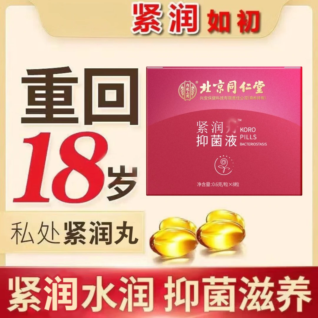 北京同仁堂女性紧润抑菌丸 紧致滋润抑菌私护紧致护阴紧润丸水润.