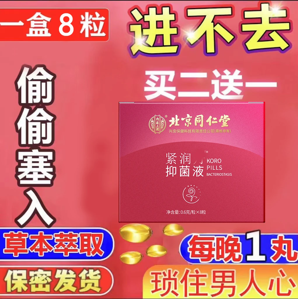 北京同仁堂女性紧润抑菌丸紧致滋润抑菌紧致护阴紧润丸水润紧润丸