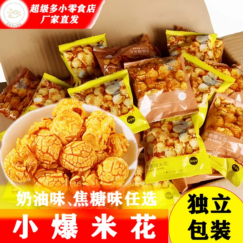 焦糖奶油球形爆米花玉米粒大桶网红零食小吃追剧休闲食品独立包装
