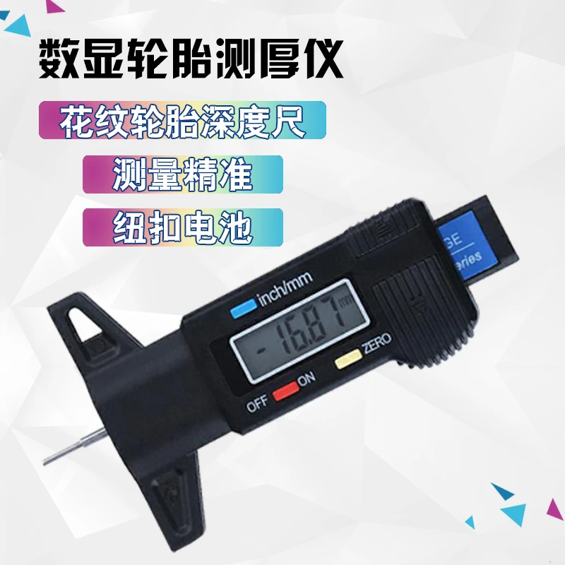 汽车轮胎花纹测量尺深度尺电子数显轮胎尺胎纹尺游标卡尺汽修工具