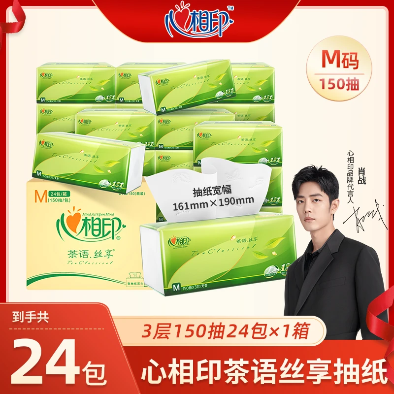 心相印茶语丝享抽纸M码3层150抽24包卫生纸整箱纸巾家用