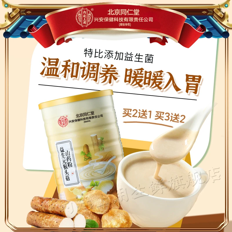 北京同仁堂兴安内廷上用益生菌猴头菇山药粉粉质细腻早餐营养600g