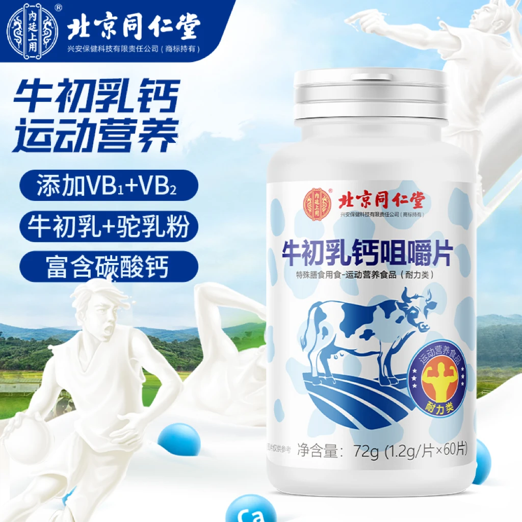 北京同仁堂内廷上用牛初乳钙咀嚼片含碳酸钙络蛋白营养咀嚼片60片