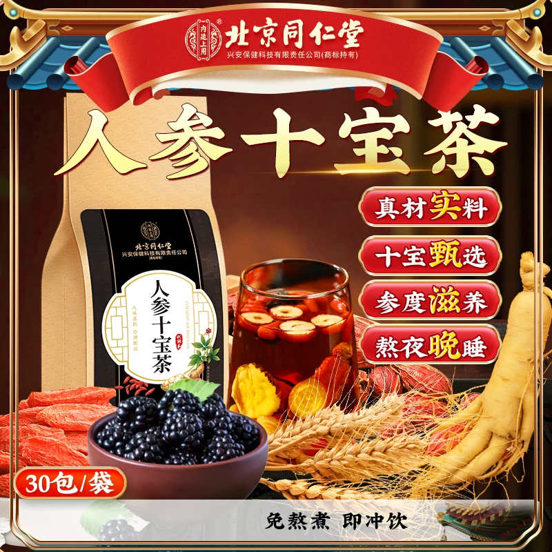 【粉丝福利】北京同仁堂内廷上用人参十宝熬夜袋泡冲饮养生茶饮30包