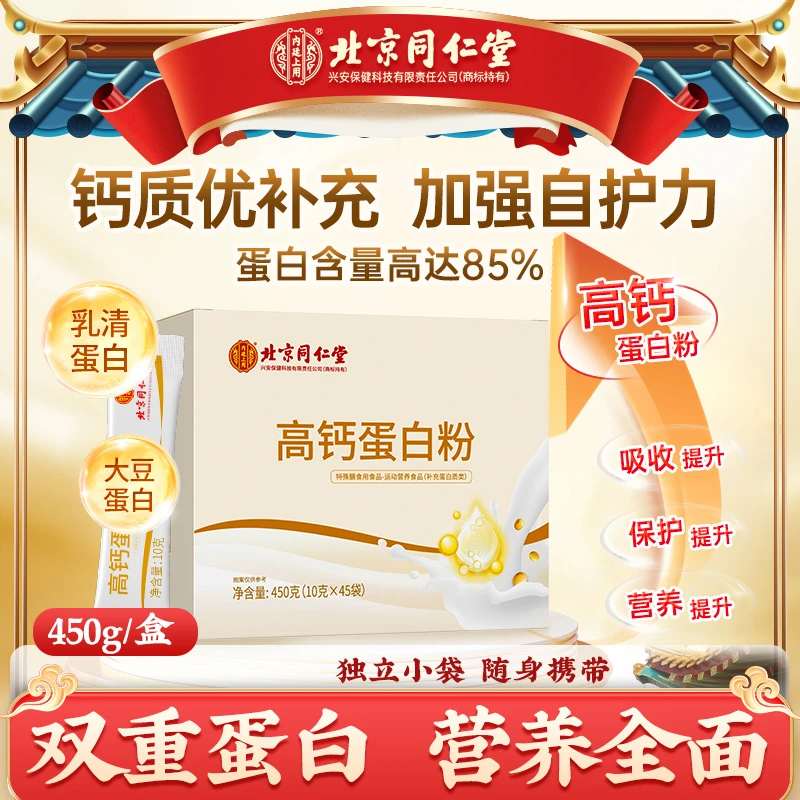 北京同仁堂内廷上用高钙蛋白粉中老年成人补充乳清蛋白营养粉450g