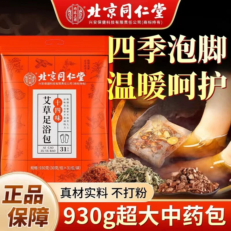 【大容量930g】北京同仁堂内廷上用14味艾草足浴包真原材暖身草本泡