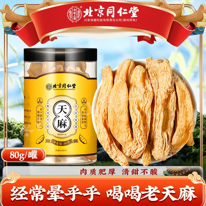 北京同仁堂内廷上用天麻云南干天麻切片无熏硫泡酒煲汤滋补茶80g