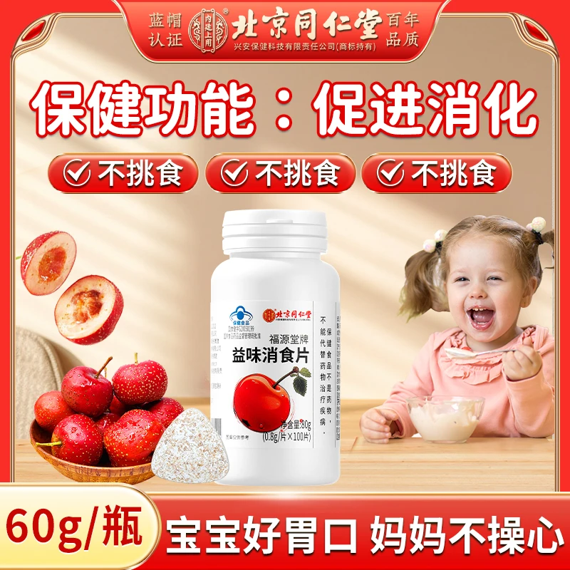 【消食片】北京同仁堂内廷上用益味消食片儿童孕妇可吃多种营养80g