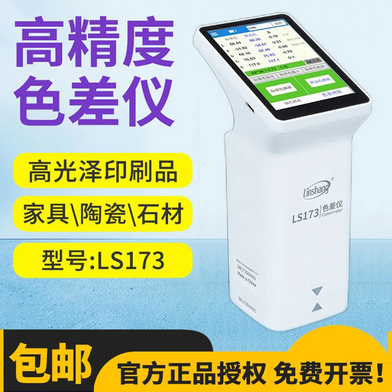 林上色差仪塑胶油漆纺织色差检测仪LS172/173/175/171测色仪表170