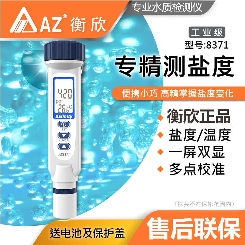 AZ台湾衡欣盐度计AZ8371厨房汤汁咸度测量仪笔海水养殖比重计8373