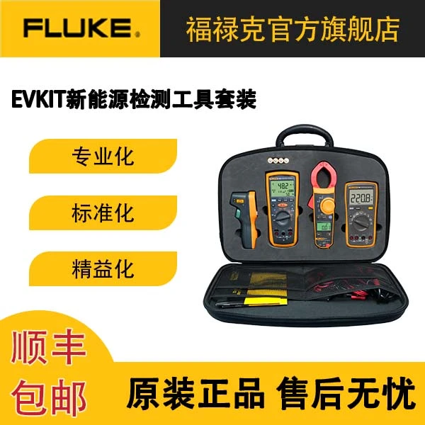 【官方活动款】福禄克EVKIT新能源维修组套绝缘表万用表钳表工具套