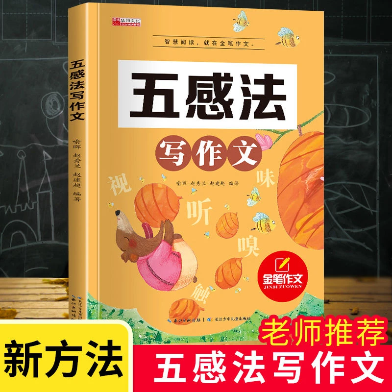 老师推荐作文书 小学语文作文金句 小学生3年级6年纪通用五感法