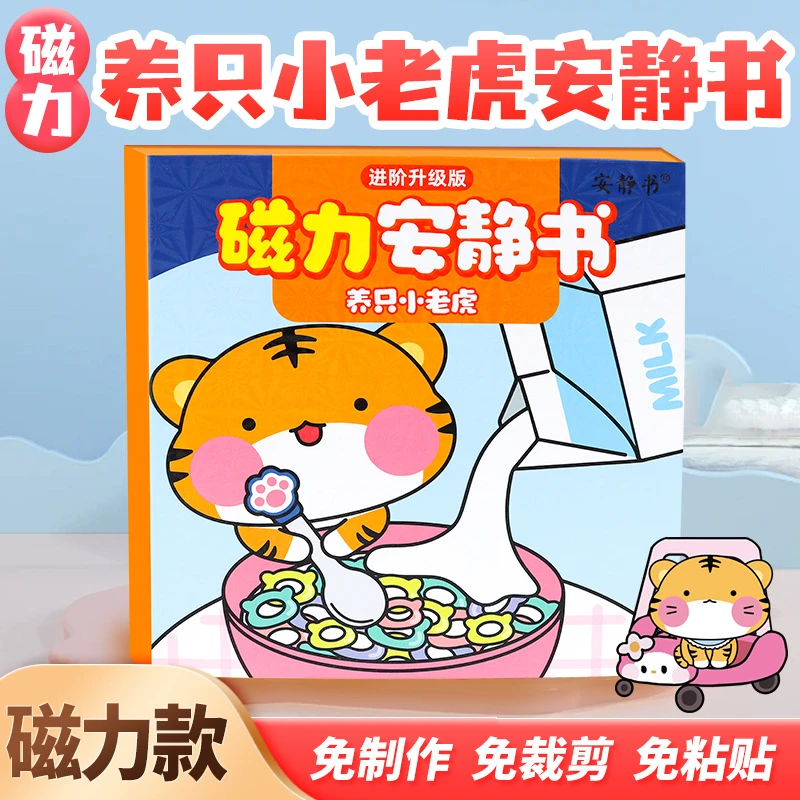 磁力安静书养只小老虎强磁性磁吸贴纸diy学校玩具3-6岁男女孩礼物