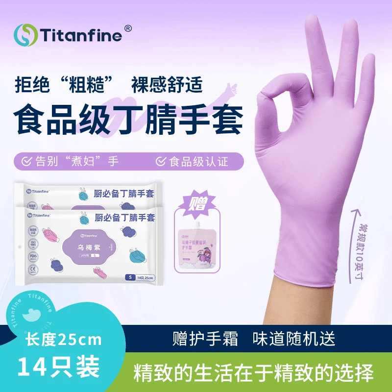 Titanfine/泰能添赞乌梅紫食品级洗碗家务手套防水防油高弹耐磨