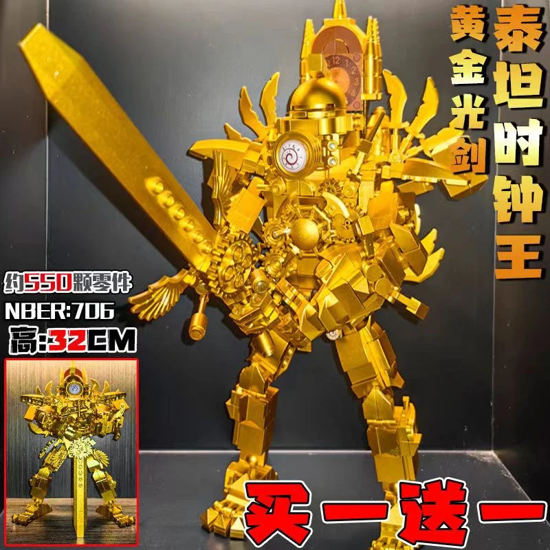 2.0黄金版泰坦时钟人巨剑升级版金色马桶人VS监控人拼装玩具男孩9