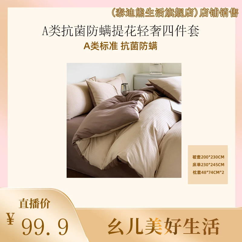 TeddyBear/泰迪熊 【黄英】A类抗菌防螨提花轻奢四件套