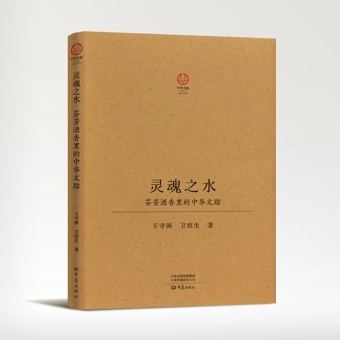 灵魂之水:芬芳酒香里的中华文踪