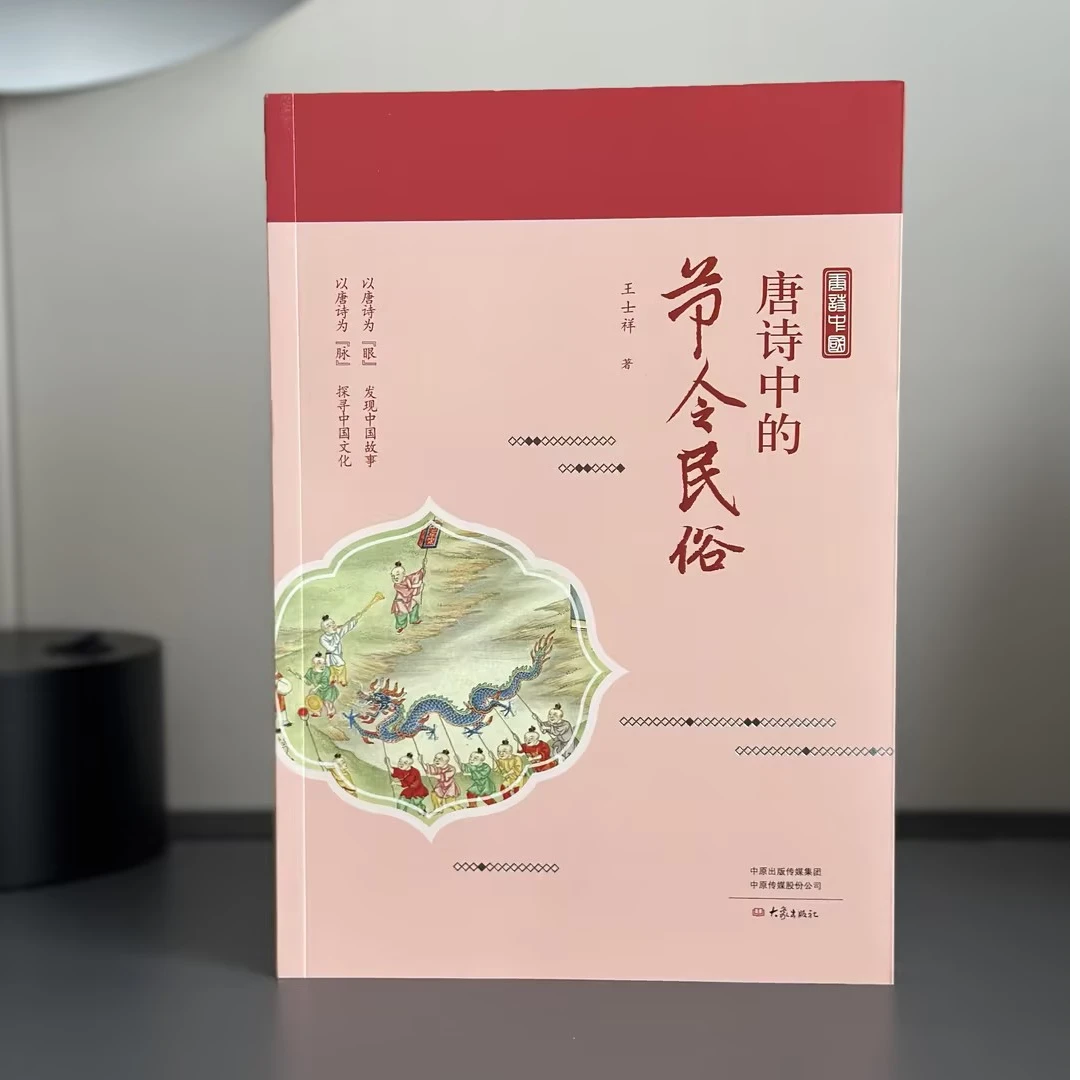 唐诗中的节令民俗（签名钤印版）