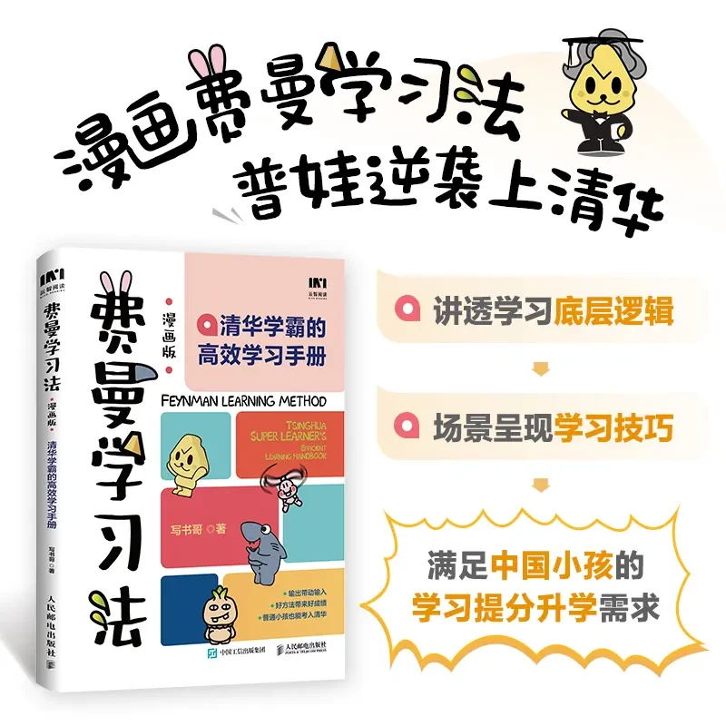 【正版包邮】费曼学习法漫画版 孩子自学版 我就是这样考上清华