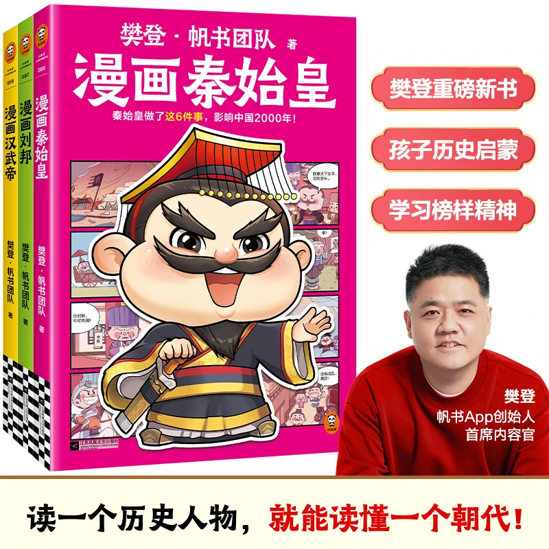 樊登漫画:秦始皇 10月新书少儿历史全彩漫画还原秦始皇的一生