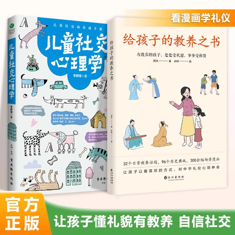给孩子的教养之书 儿童社交心理学 中华传统礼仪家教父母必读育儿