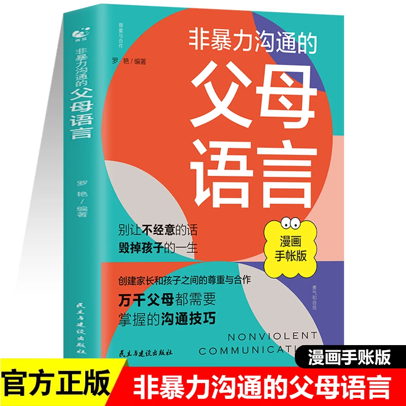 非暴力沟通的父母语言 孩子家庭心理教育能力儿童妈妈宝宝一生