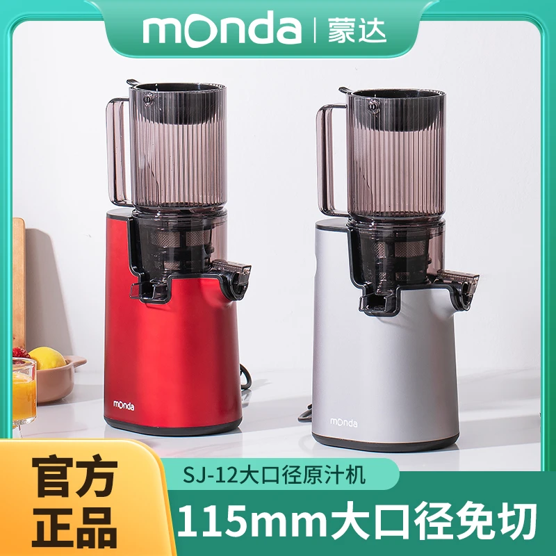 monda蒙达原汁机榨汁机汁渣分离家用全自动易清洗大口径-A