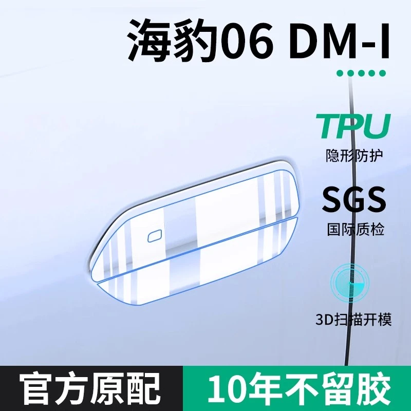 24款比亚迪海豹06 DMi车用品改装配件门把手贴防护门碗保护膜拉手