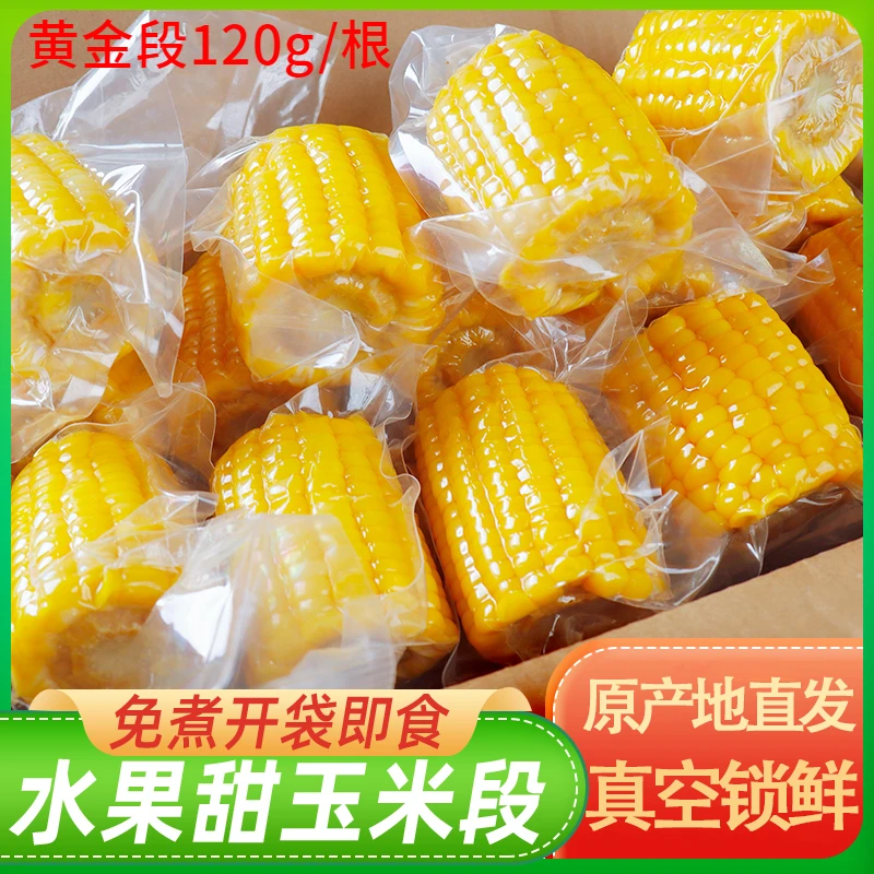 水果甜玉米段精选品质真空包装开袋即食免煮轻食代餐学生营养早餐