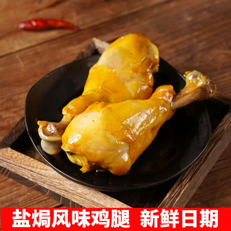 大鸡腿盐焗风味真空包装肉类熟食开袋即食速食香嫩精选入味小吃品
