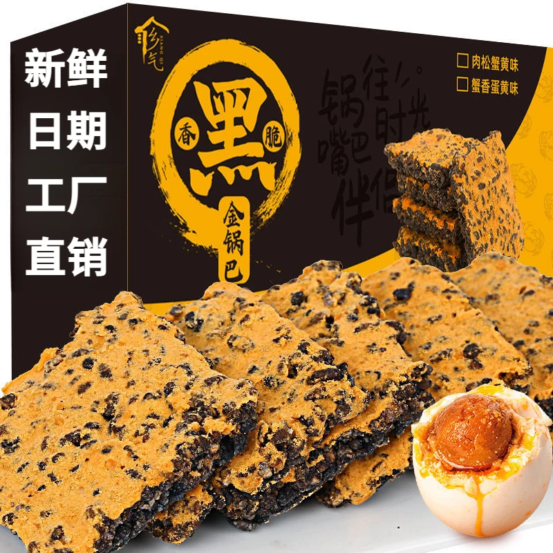 黑金蟹黄锅巴咸蛋黄黑米肉松乌糯米网红爆款解馋零食小吃休闲食品