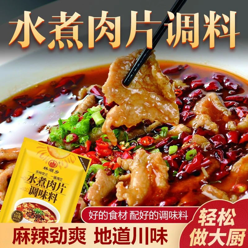 水煮肉片调料袋装家用厨房水煮牛肉毛血旺麻辣烫香辣鲜爽专用调料