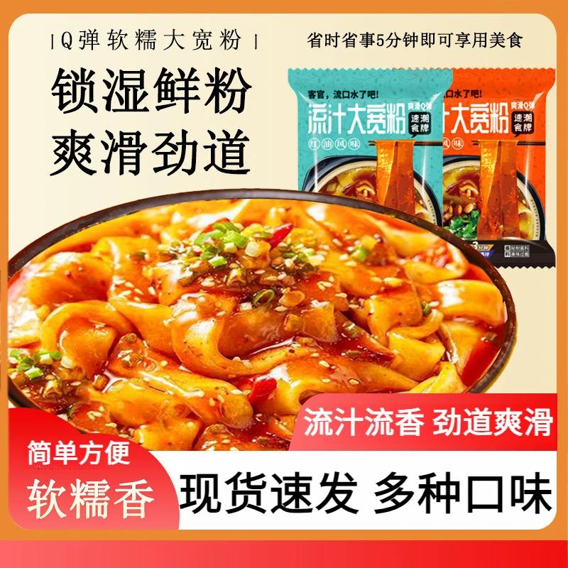 麻酱红油土豆粉面皮速食流汁大宽粉袋装食品方便夜宵充饥解馋食品