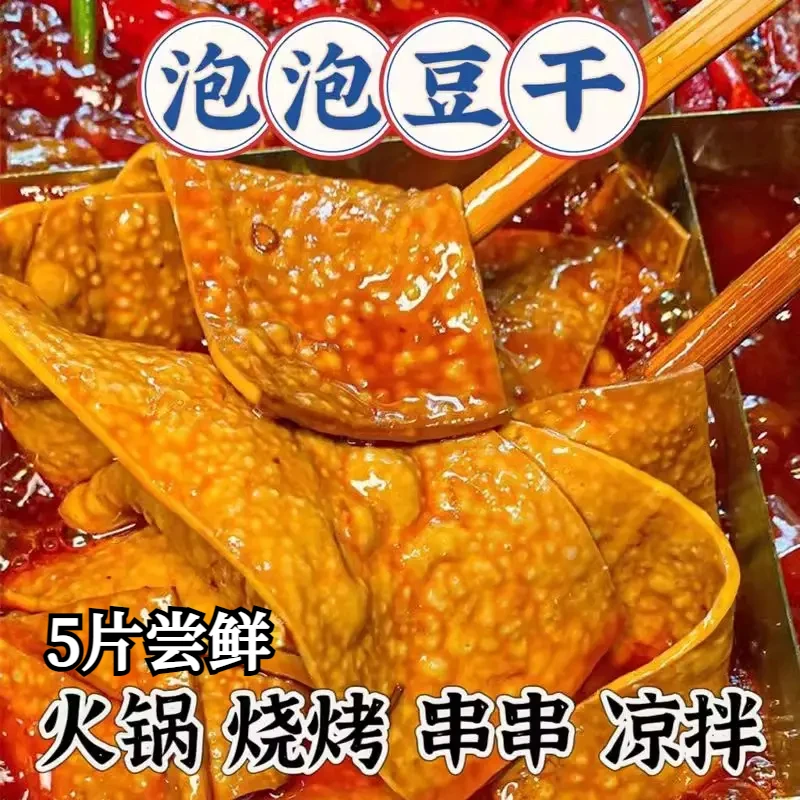 【到手400g】泡泡豆干薄豆干重庆火锅烧烤串串卤香整张牛皮豆腐干