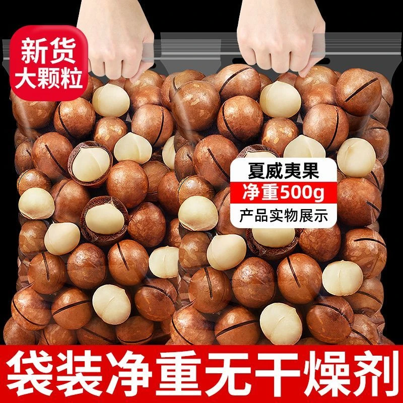 【1斤】新货夏威夷果大颗粒奶香味特大果坚果干货年货解馋零食净重