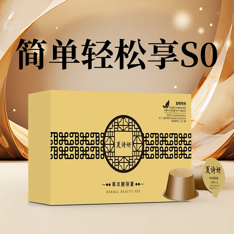 夏诗妍草本靓丽膜