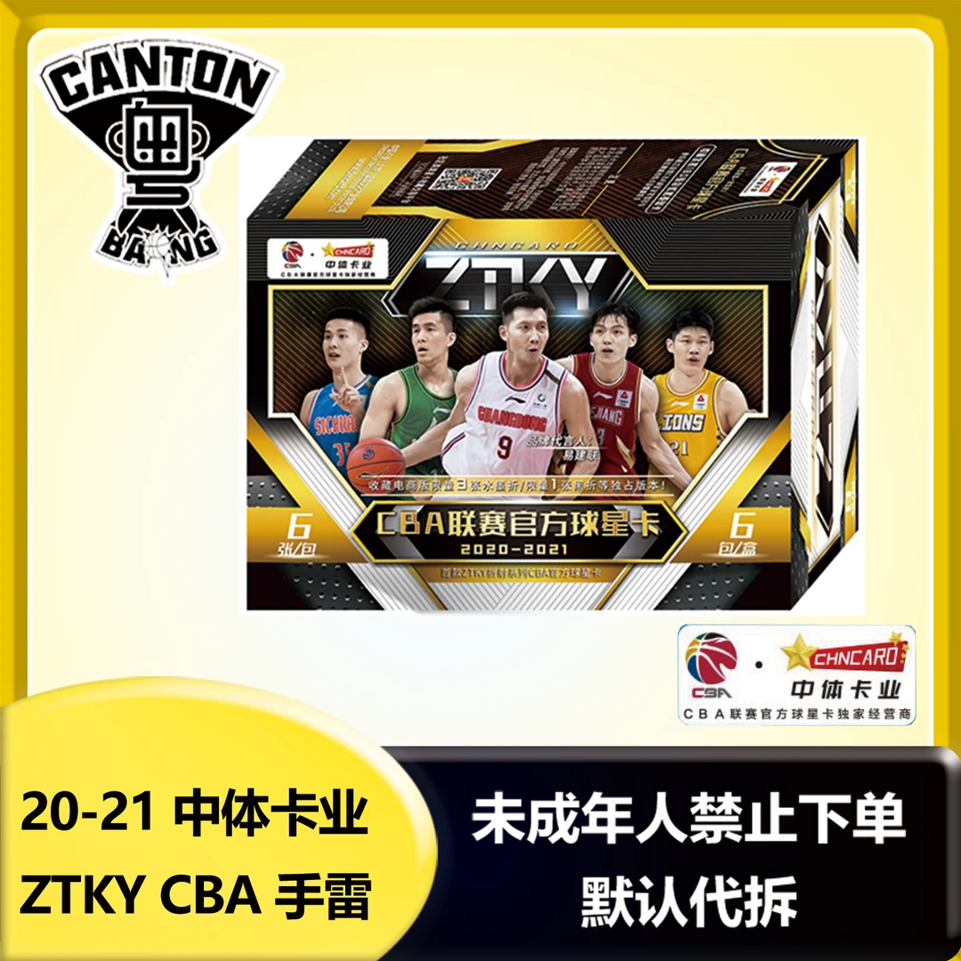 20-21 CBA ZTKY 中体卡业 手雷 球星卡 盲盒 未成年人禁下单