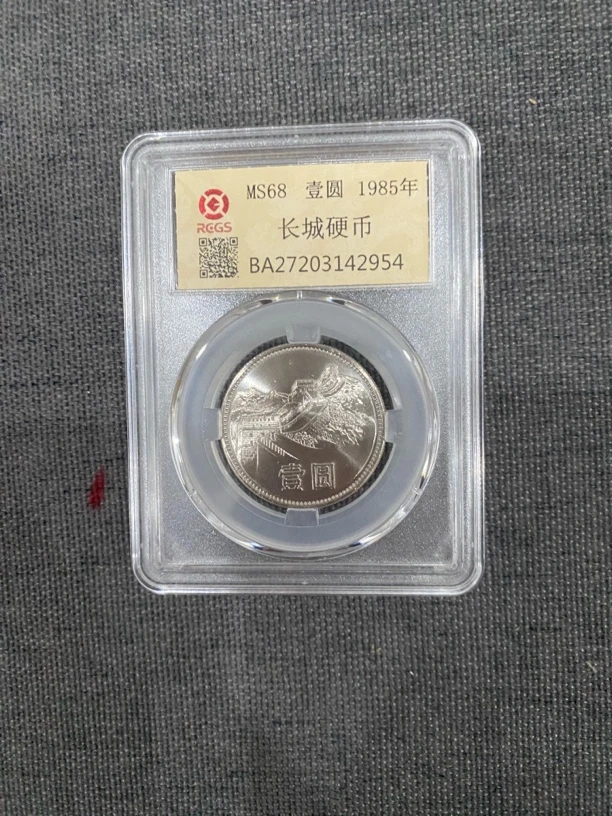 1985年长城币壹元封装
