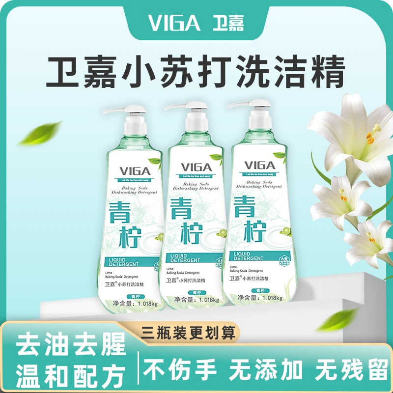 VIGA/卫嘉洗洁精柠檬小苏打青柠国标去油去腥家用厨房洁净温和