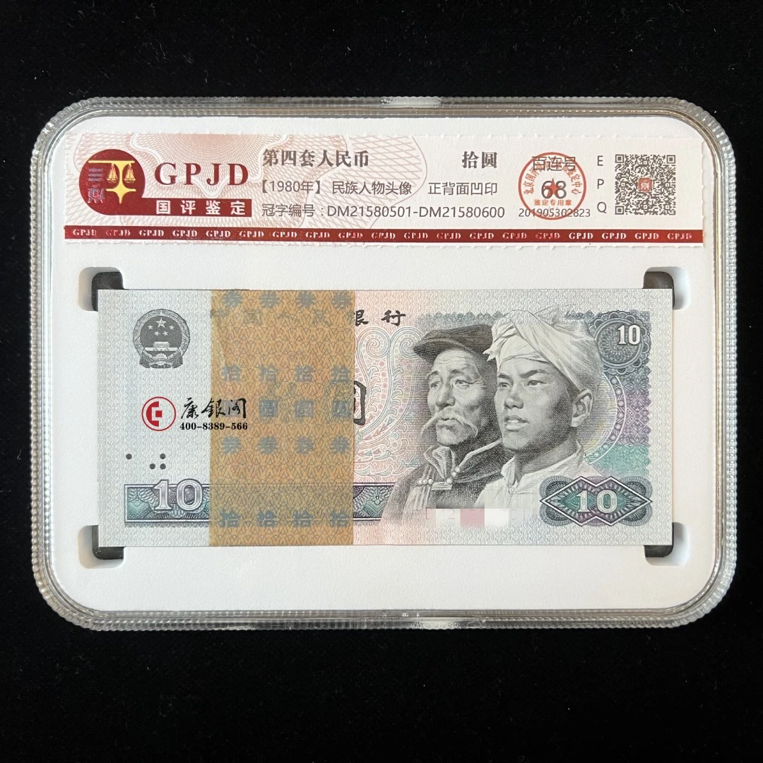 【康银阁】评级版《第四套人民币80版10元整刀（100张连号）》8010