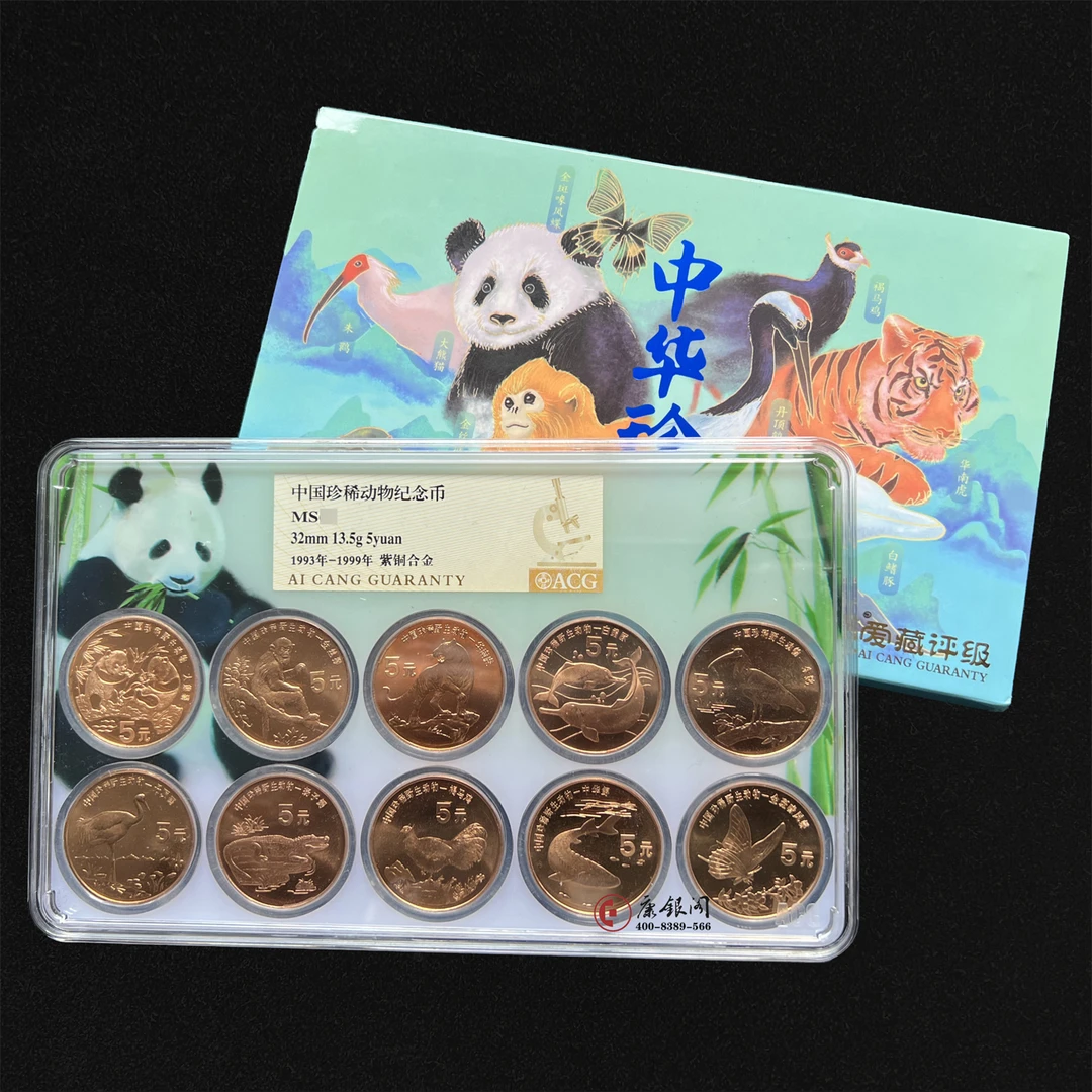 法定货币【康银阁】评级版《中国珍稀野生动物流通纪念币》爱藏67分