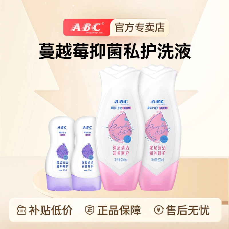 ABC蔓越莓私处护理液抑菌弱酸性学生私处洗液200ml×2瓶+50ml×2瓶
