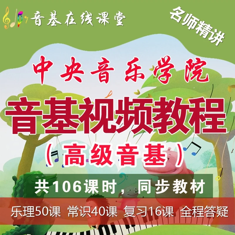 高级音基视频教程/中央音乐学院高级音基视频课程/音基在线课程