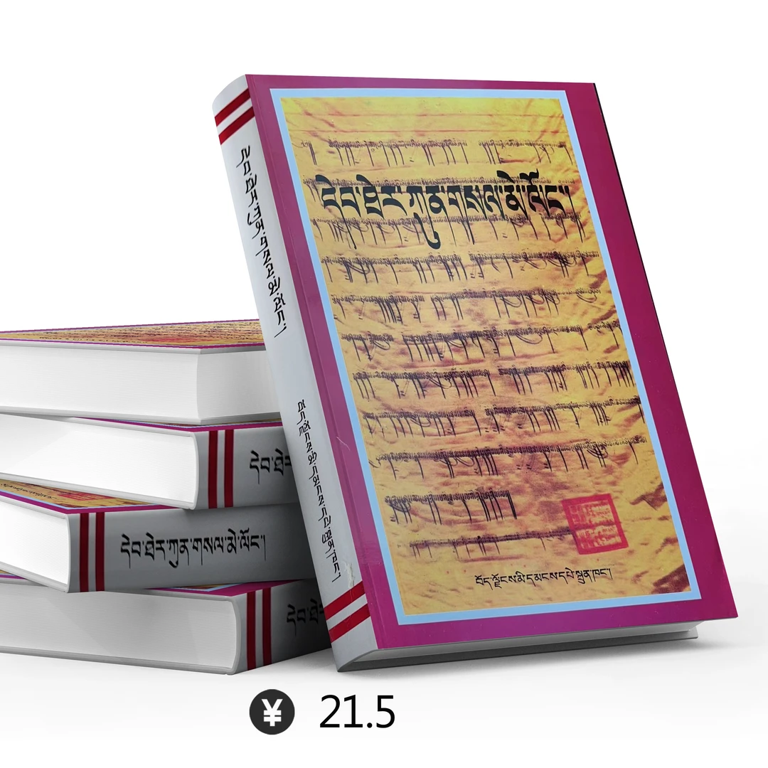 藏史明镜དེབ་ཐེར་ཀུན་གསལ་མེ་ལོང་།