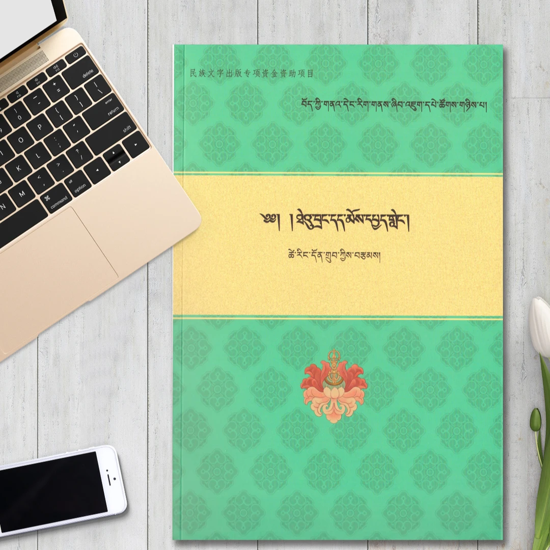 文学人类视城下的"苔让"文化研究:藏文