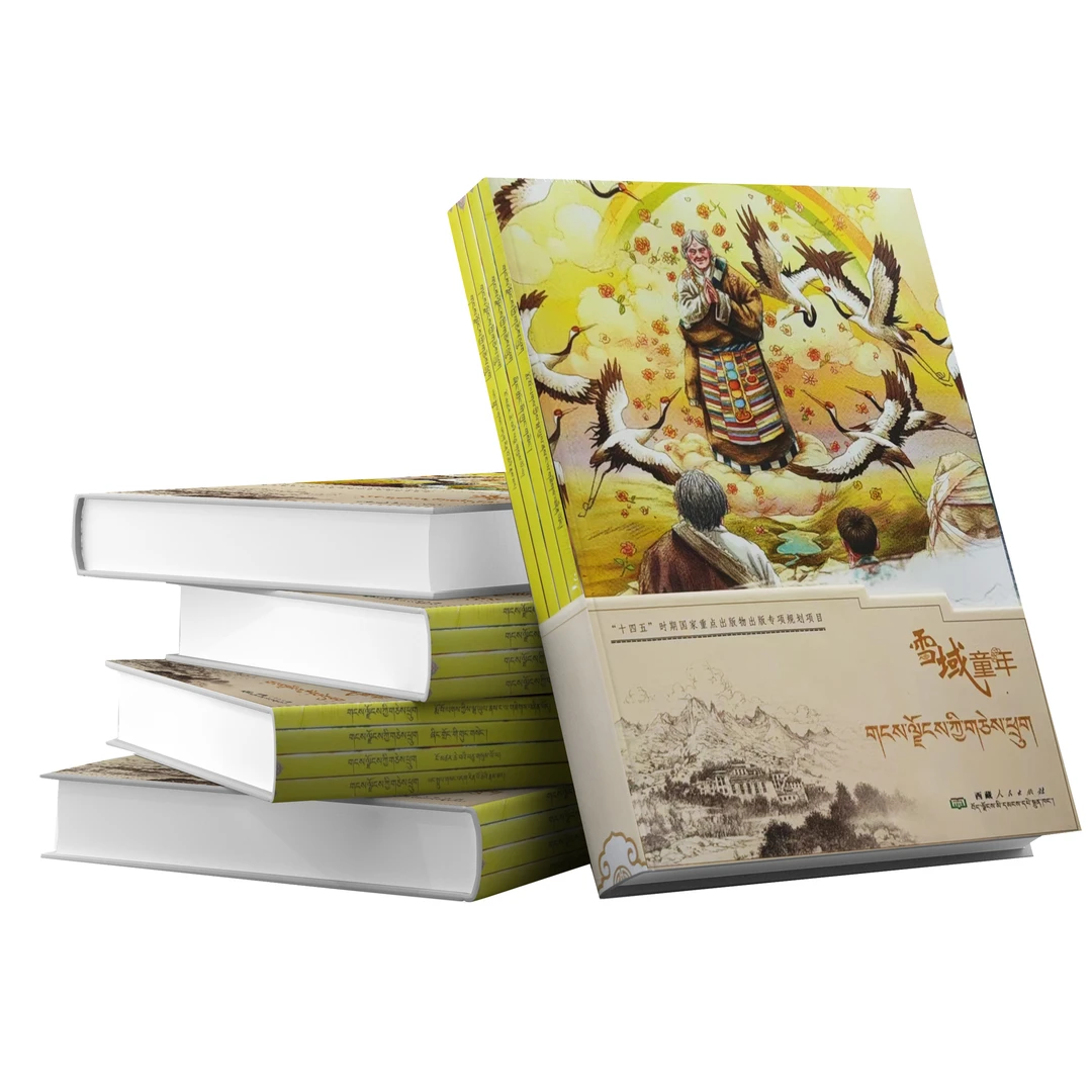 雪域童年+儿童故事：藏文