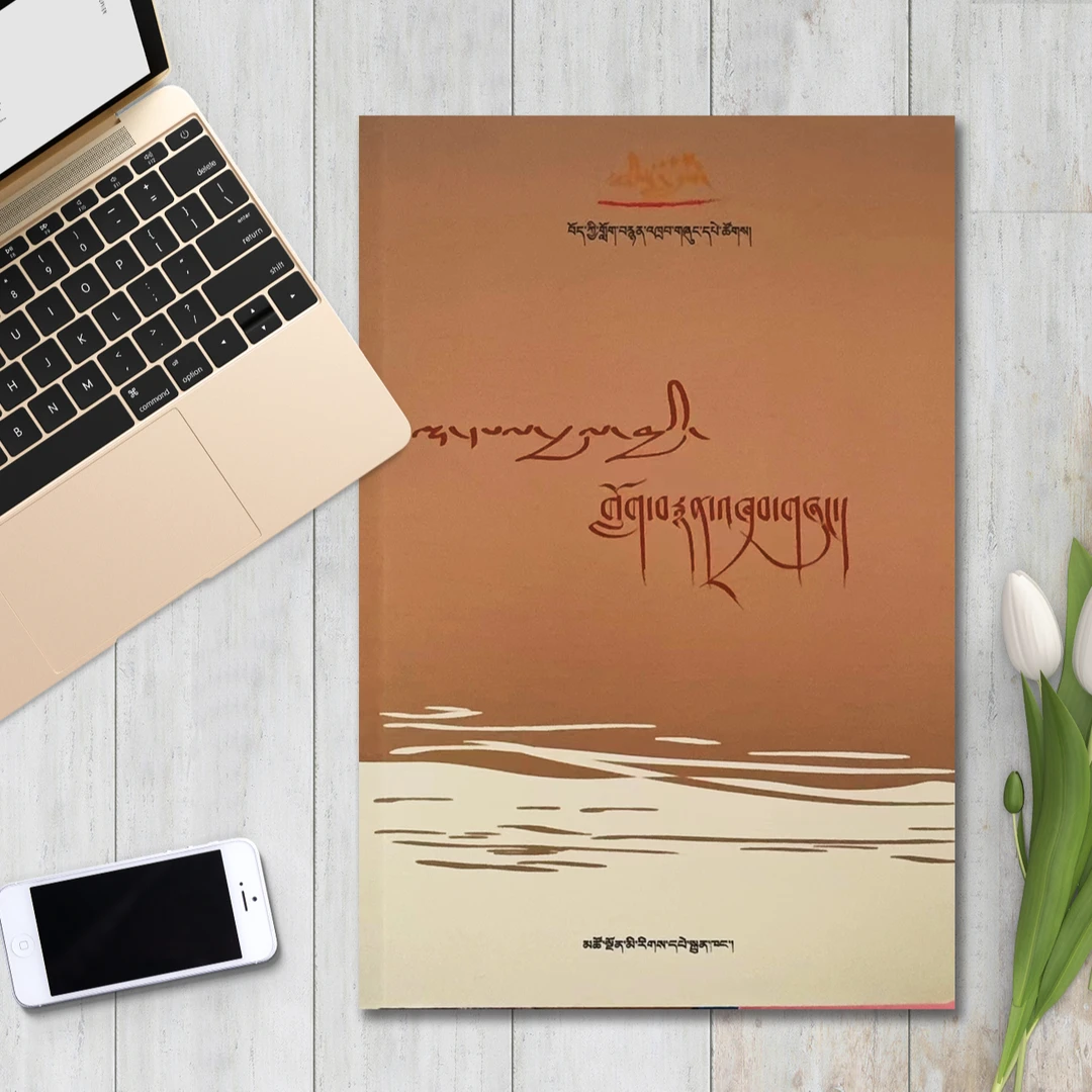 拉华加电影剧本精选:藏文