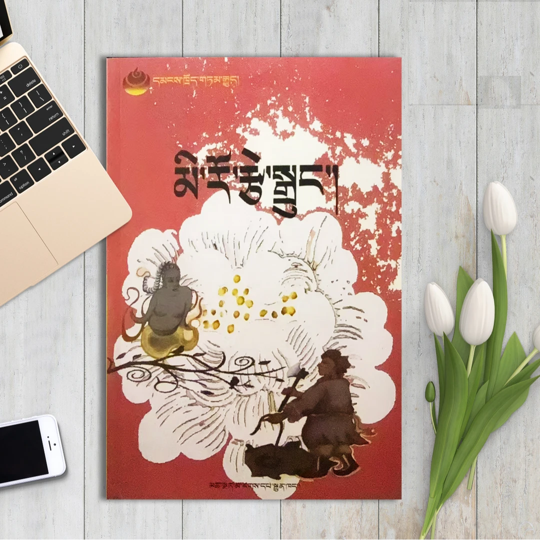 说不完的故事:藏文
