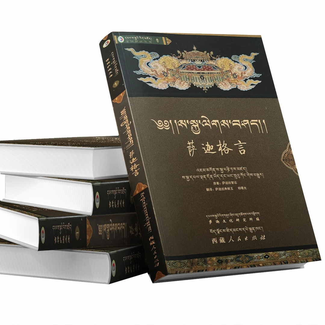 萨迦格言:藏汉对照